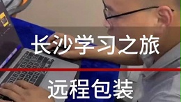 十九年包装行业经验，他们竟然仍在不断学习!?